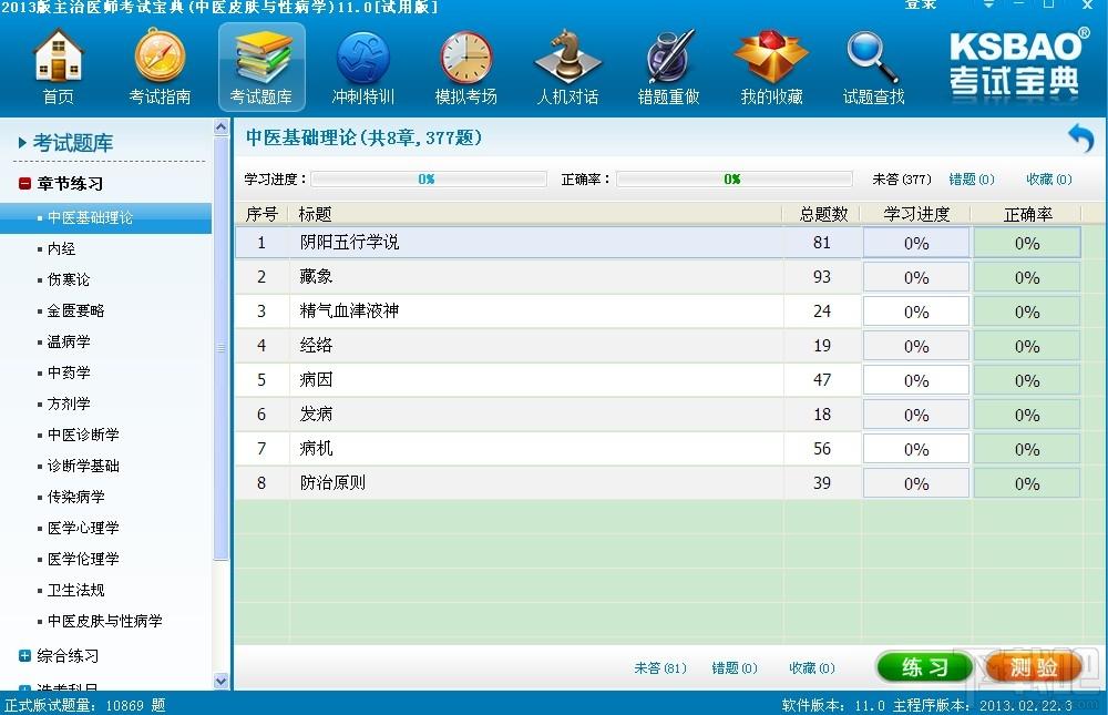 2014版主治医师考试宝典(肿瘤学),2014版主治医师考试宝典(肿瘤学)下载,2014版主治医师考试宝典(肿瘤学)官方下载