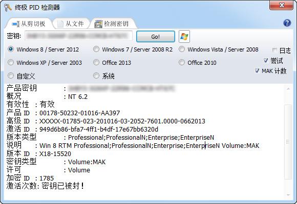 The Ultimate PID Checker,Windows8序列号检测工具,MAK密钥检测工具