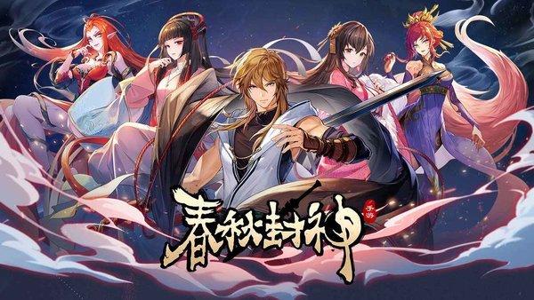 春秋封神九游版下载,春秋封神,卡牌手游,策略手游,九游手游