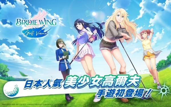 小鸟之翼挥杆吧高球少女手游(birdie wing)下载,小鸟之翼挥杆吧高球少女,美少女手游,体育手游