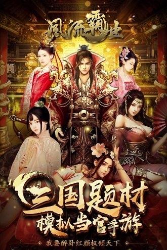风流霸业九游版下载,风流霸业,三国手游,养成手游,九游手游