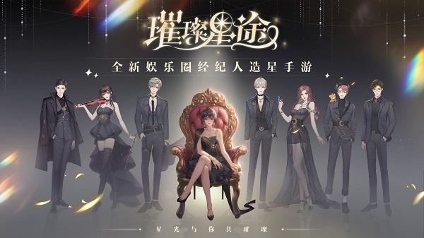 璀璨星途腾讯版下载,璀璨星途,娱乐圈经营手游,明星养成手游