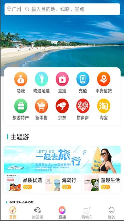 吻途旅行下载,吻途旅行,旅游app,攻略app