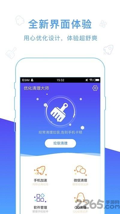 优化清理大师手机版下载,优化清理大师,优化app,清理app