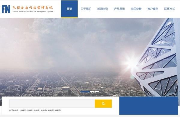 凡诺企业网站管理系统,管理系统.
