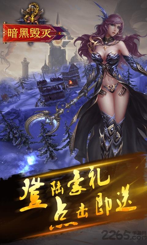 暗黑毁灭最新版下载,暗黑毁灭,暗黑手游,魔幻手游,战斗手游