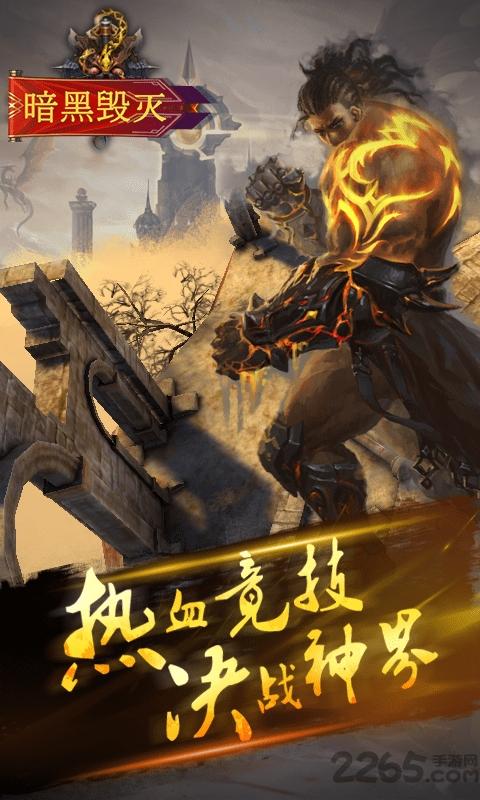暗黑毁灭最新版下载,暗黑毁灭,暗黑手游,魔幻手游,战斗手游