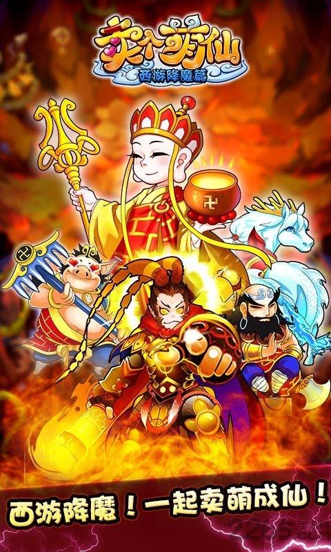 卖个萌仙内购破解版下载,卖个萌仙,角色扮演手游,卡牌手游,西游手游