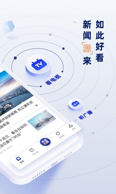 央视网直播app(央视新闻)下载,央视网,新闻app,央视app