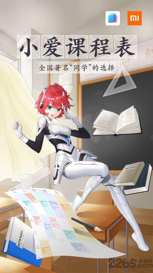 小爱课程表app下载,小爱课程表,课程表app,学习app
