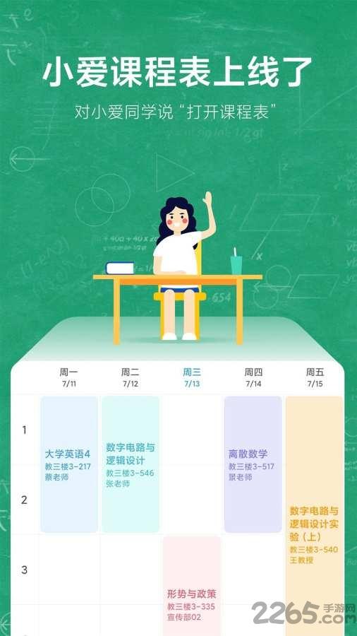 小爱课程表app下载,小爱课程表,课程表app,学习app