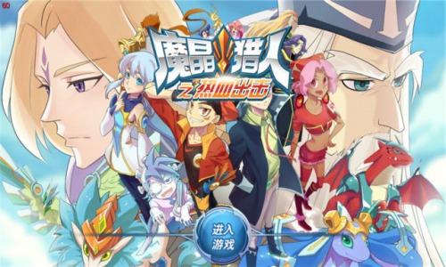 魔晶猎人之热血出击手游下载,魔晶猎人之热血出击,射击手游,横屏手游