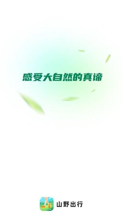 山野出行手机版下载,山野出行,登山app