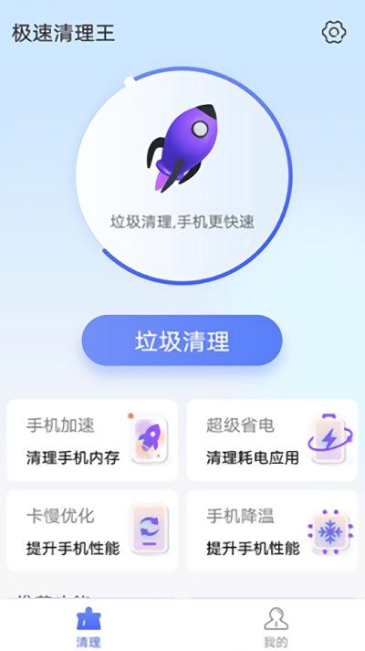 统一极速清理王app下载,统一极速清理王,清理app,优化app
