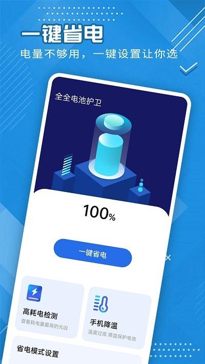 全全电池护卫app下载,全全电池护卫,电池app,优化app