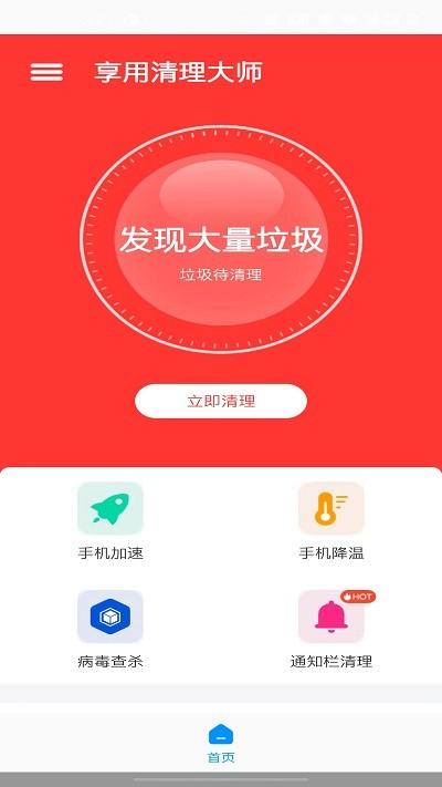 享用清理大师app下载,享用清理大师,清理app,优化app
