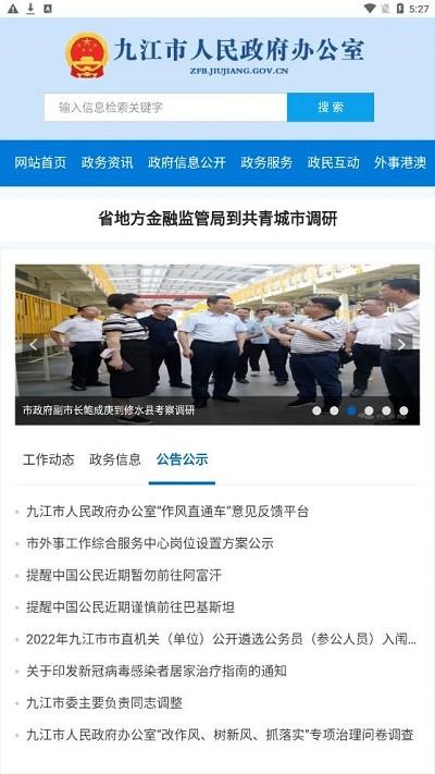 九江市政府办官方版下载,九江市政府办,资讯app,九江app
