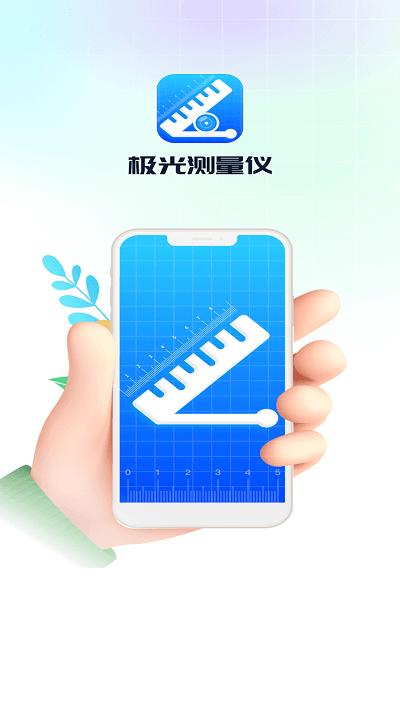 极光测量仪app下载,极光测量仪,测量app